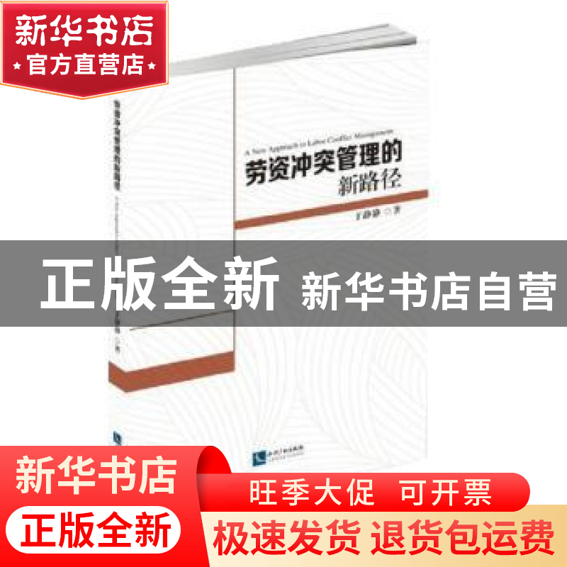 正版 劳资冲突管理的新路径 于静静 知识产权出版社 97875130618
