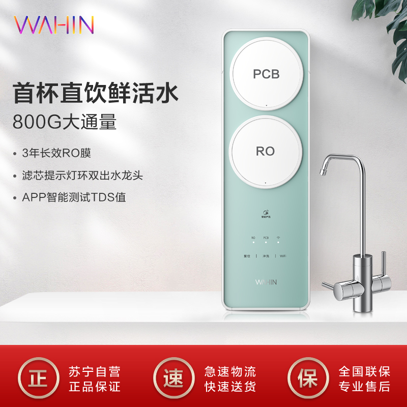 华凌(WAHIN)800g智能家电净水器厨下厨房自来水直饮纯水机家用龙头净水过滤器高清大图