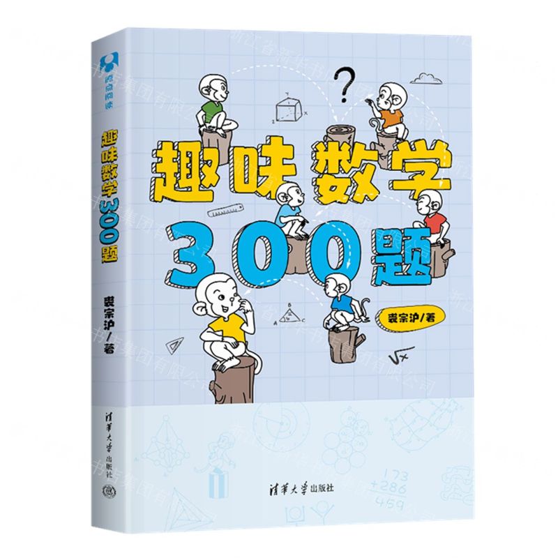 【N】趣味数学300题-9787302611257