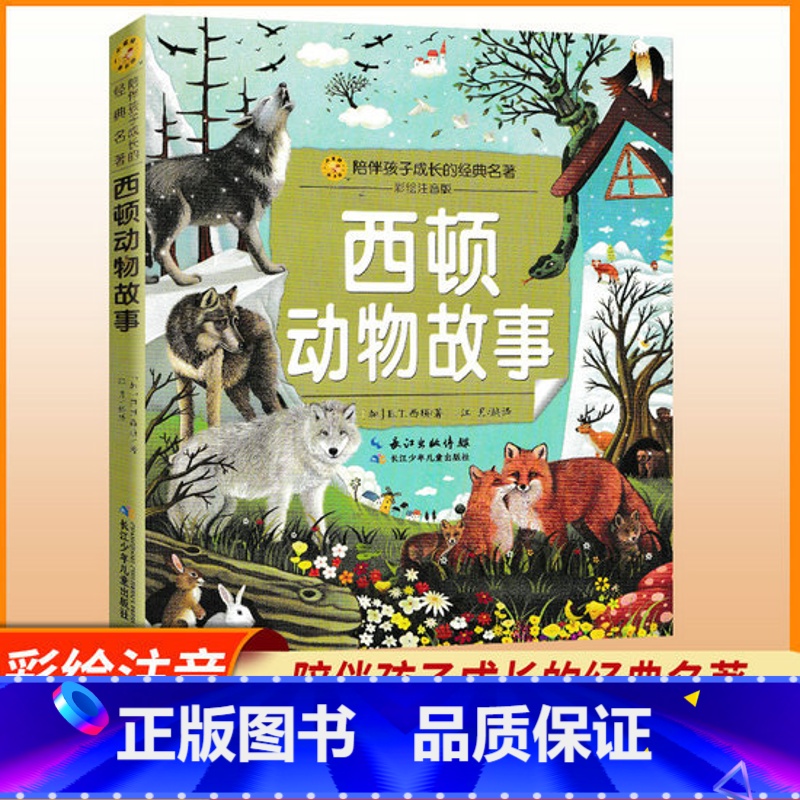西顿动物故事 【正版】西顿动物故事 陪伴孩子成长的经典名著彩绘注音版6-7-8-9-10岁少年儿童睡前阅读故事书小学一二