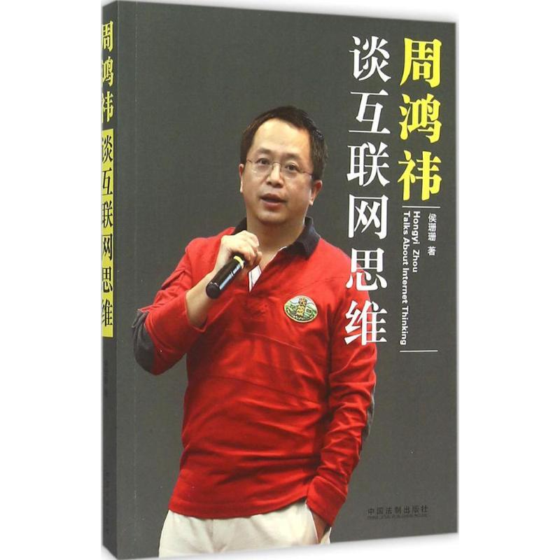 正版新书】周鸿祎谈互联网思维侯珊珊9787509366080