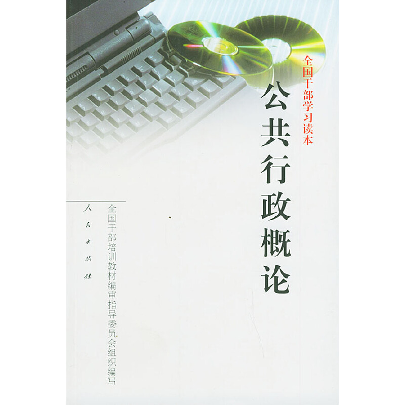 正版新书]全国干部学习读本:公共行政概论全国干部培训教材编审高清大图
