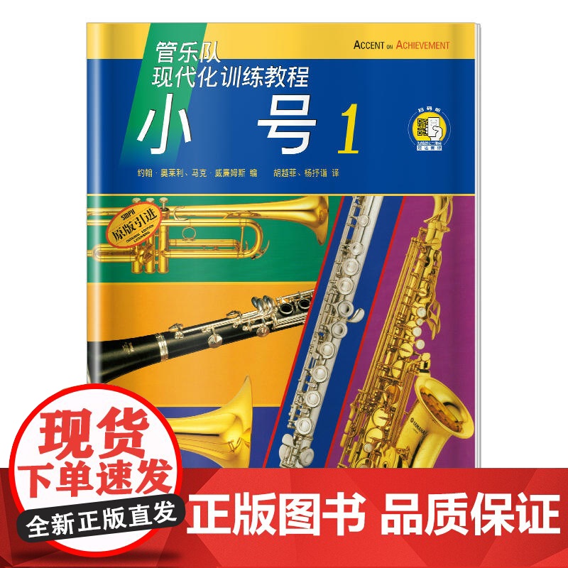 现代化训练教程.小号(1)(附扫码音频) 上海音乐出版社 正版书籍高清大图
