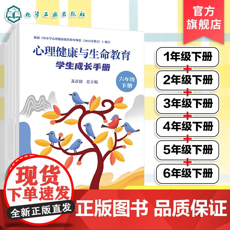 6册 心理健康与生命教育 学生成长手册 一年级下册至六年级下册 学生成长手册 学期心里问答