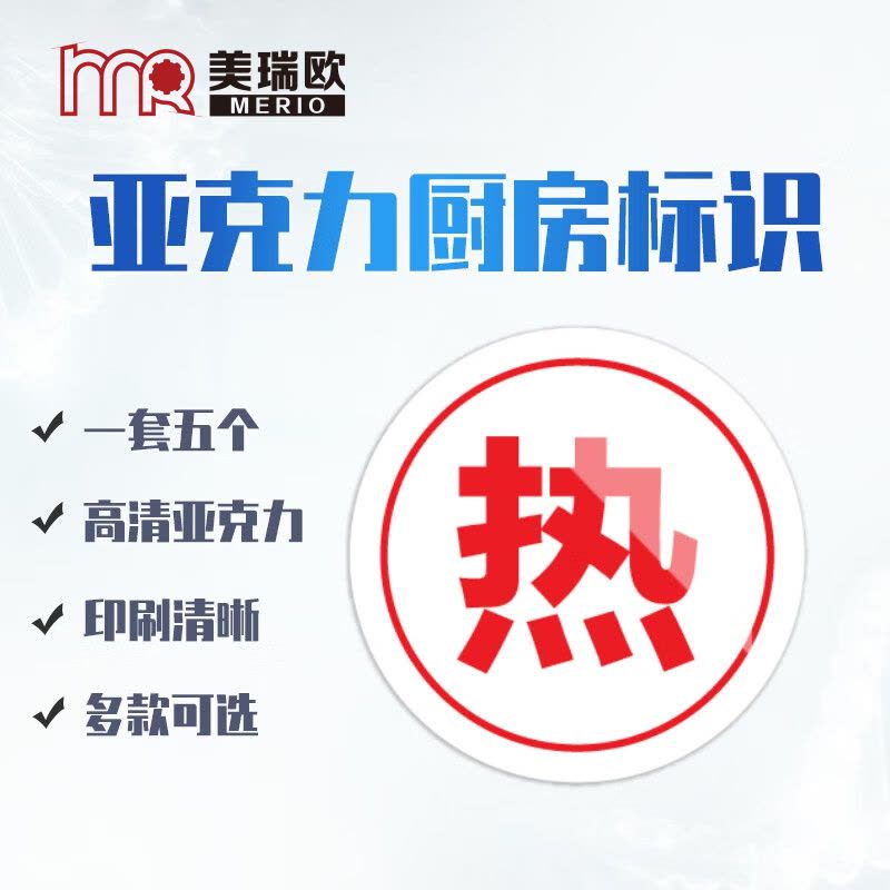美瑞欧 热字5个一套 亚克力厨房管理标识牌酒店餐饮标识贴纸洗碗池标签食堂生熟分类标语10*10cm图片