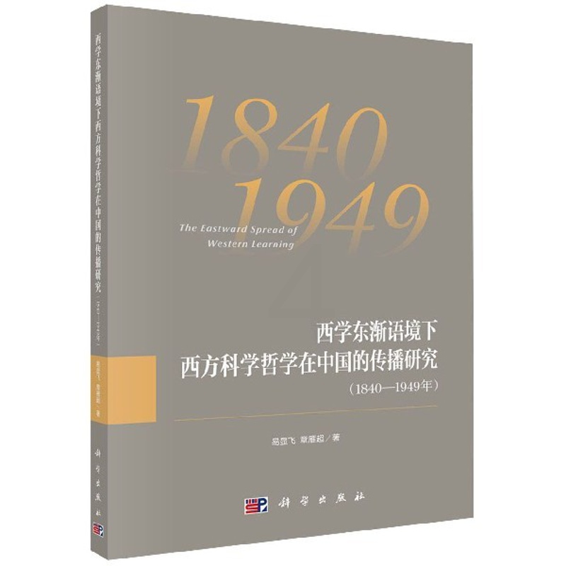 [正版]西学东渐语境下西方科学哲学在中国的传播研究(1840-1949年) 易显飞,章雁超 书籍高清大图