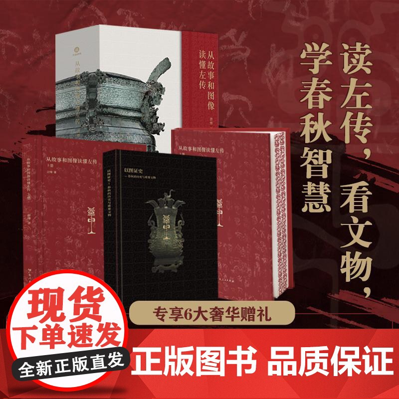 从故事和图像读懂左传 三面书口刷边+典藏礼盒+六大奢华赠礼 读左传看文物学春秋智慧 春秋文物历史案例与文物实证 广东人民高清大图