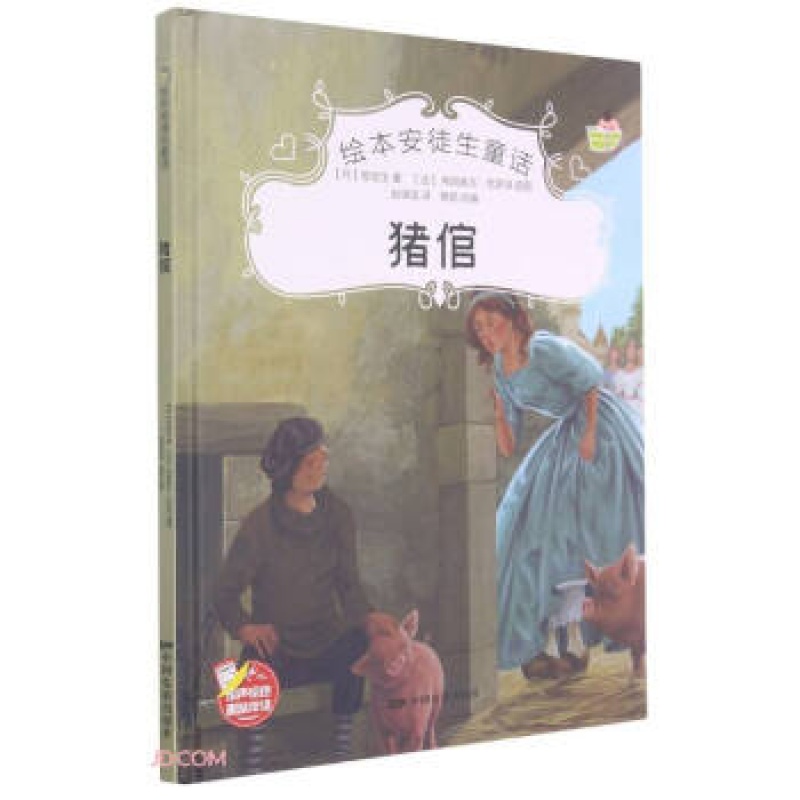 猪倌 [正版]绘本安徒生童话全29册精装硬壳硬皮精装绘本安徒生童话丑小鸭海的女儿拇指姑娘白雪女王幼儿园早教睡前有声故事书高清大图