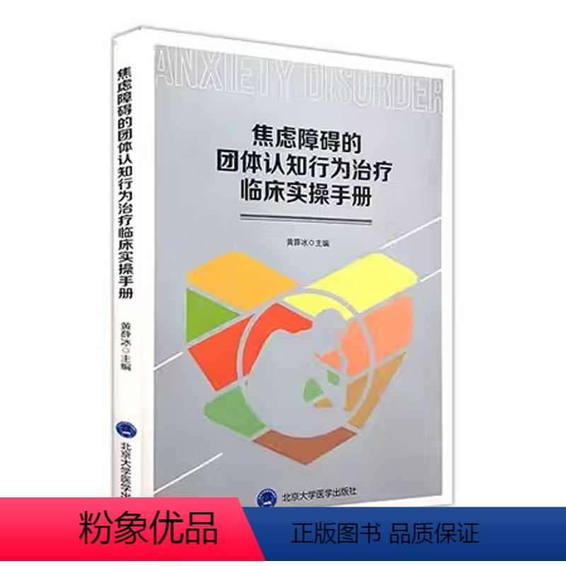 [正版]焦虑障碍的团体认知行为治疗临床实操手册 北京大学医学出版社 黄薛冰 主编 心理健康书籍