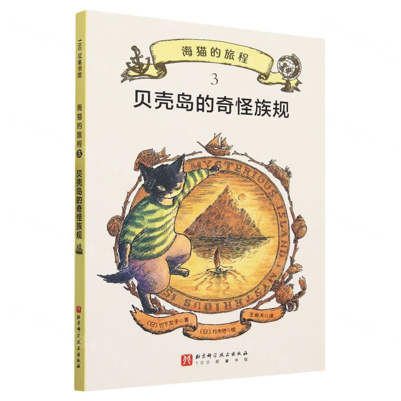 [N]海猫的旅程(3贝壳岛的奇怪族规)-9787571431433高清大图