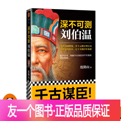 [正版]读客深不可测刘伯温 度阴山著 三分天下诸葛亮一统江山刘伯温 领略千古谋臣深不可测的谋略智慧 历史人物刘伯温传记