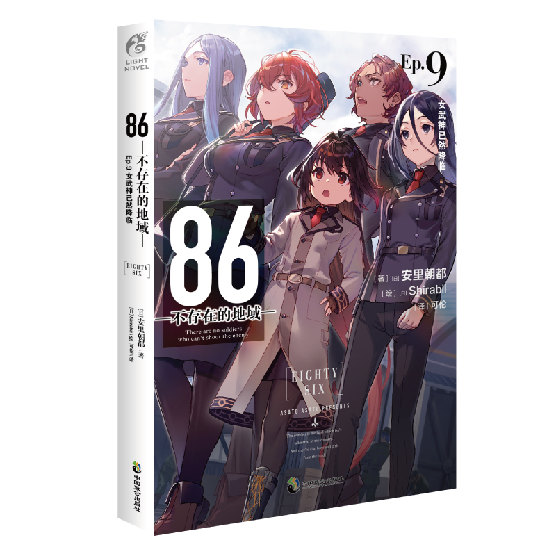 [正版]首刷赠珠光明信片86不存在的地域Ep9 女武神已然降临 日本安里朝都末日小说 不存在的小说 书书籍高清大图