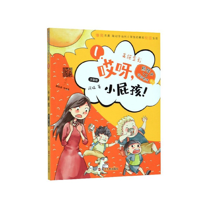 哎呀欢喜冤家/熊孩子VS哎呀老师系列 [正版]哎呀老师系列全套 阿娅/著 较量 熊孩子小屁孩 开学了 套路双减 大侦探科高清大图
