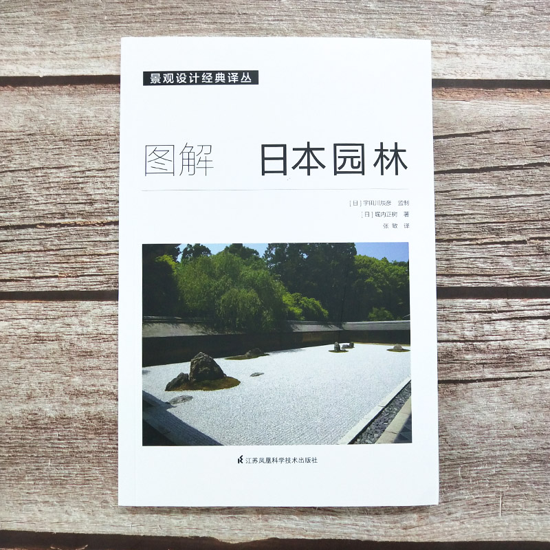 [正版]图解日本园林(日)堀内正树著日式园林艺术图解日本古代名园看不见的自然禅庭设计京都美学考书籍高清大图