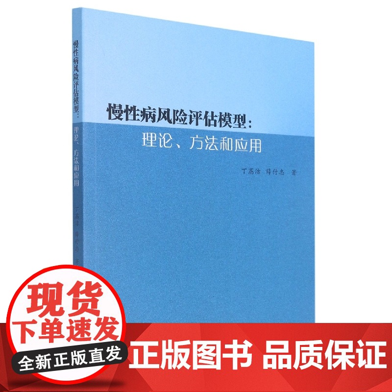 慢性病风险评估模型:理论、方法和应用高清大图
