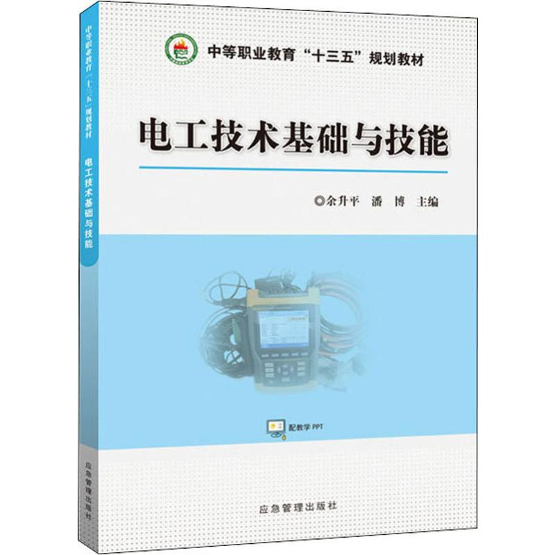 【M】电工技术基础与技能-9787502074708