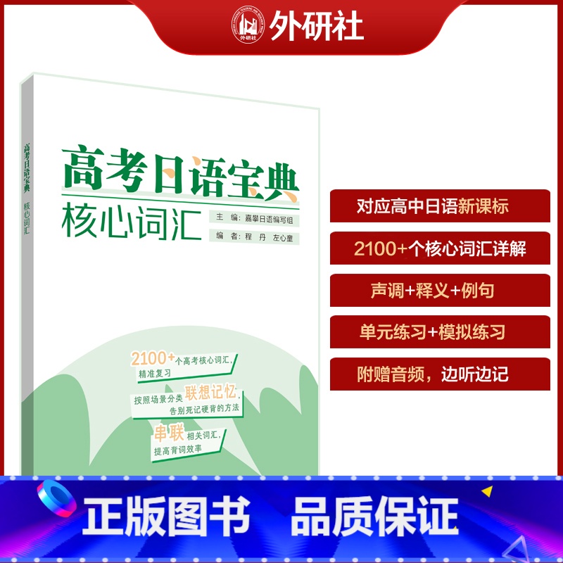 【正版】高考日语宝典核心词汇