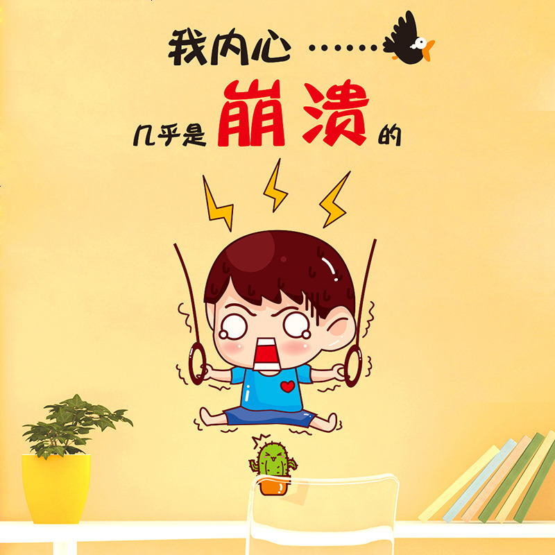 墙贴纸卡通可爱人物表情贴画文字墙壁装饰办公室宿舍桌面崩溃小孩