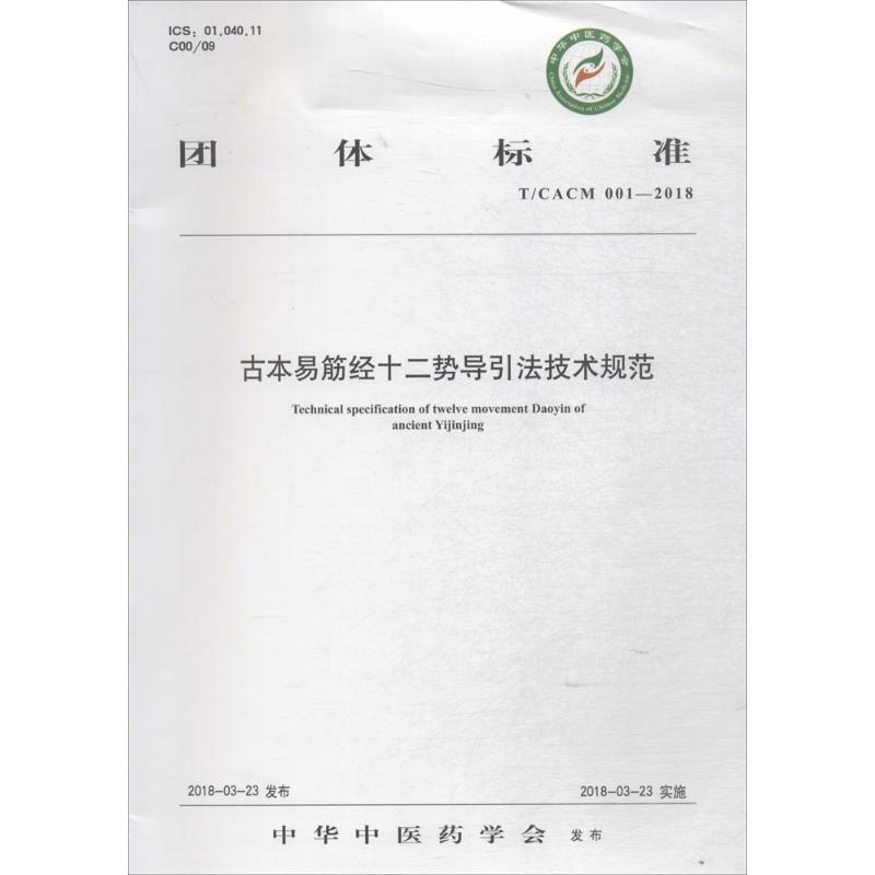 古本易筋经十二势导引法技术规范