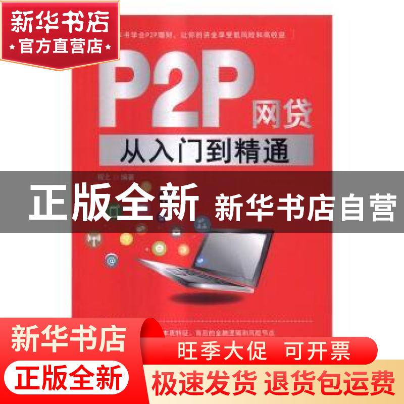 正版 P2P网贷从入门到精通 程之编著 清华大学出版社 97873024470