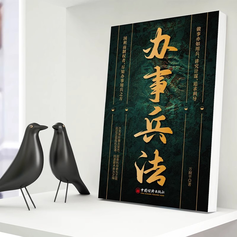 [全2册]办事兵法+人情世故 [正版]办事兵法做事亦如用兵受益一生的博弈思维权衡博弈书办事讲究计谋看透人性学会为人处世办高清大图
