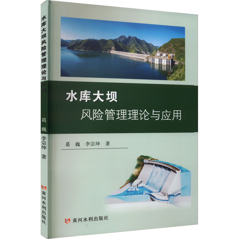 水库大坝风险管理理论与应用高清大图