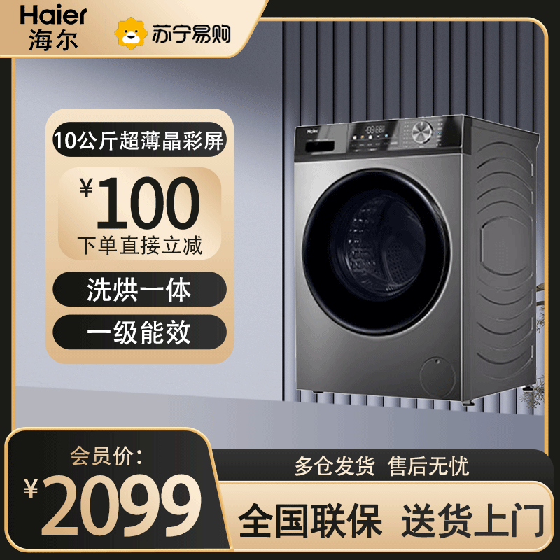 海尔(Haier)EG100HMAX29S 10公斤超薄晶彩屏洗烘一体+六维减震+空气洗+顽渍洗滚筒洗衣机
