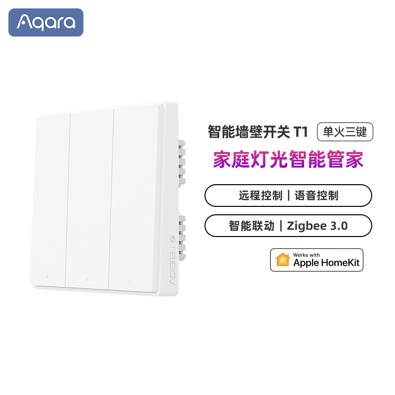 aqara绿米智能墙壁开关t1单火三键家用遥控homekit语音控制zigbee开关