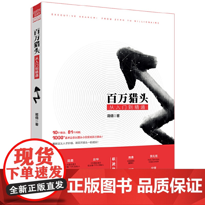 []百万猎头从入门到精通 让你从不知所措的小白华丽变身为头头是道的猎头精英 管理 蒋倩 著 北京大学出版社 正版书籍高清大图