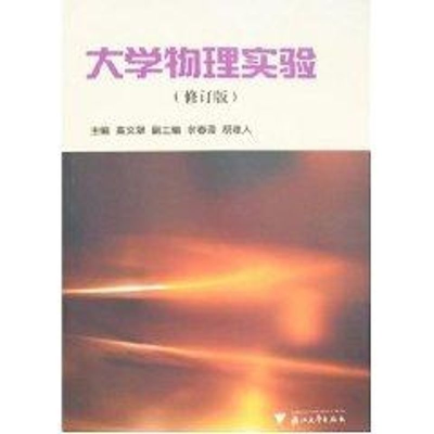[M]大学物理实验-9787308029223