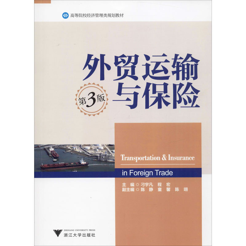 外贸运输与保险 第3版 刁宇凡,程宏 编 专业科技 文轩网