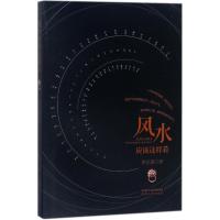 风水应该这样看 洪丕谟 著 经管、励志 文轩网