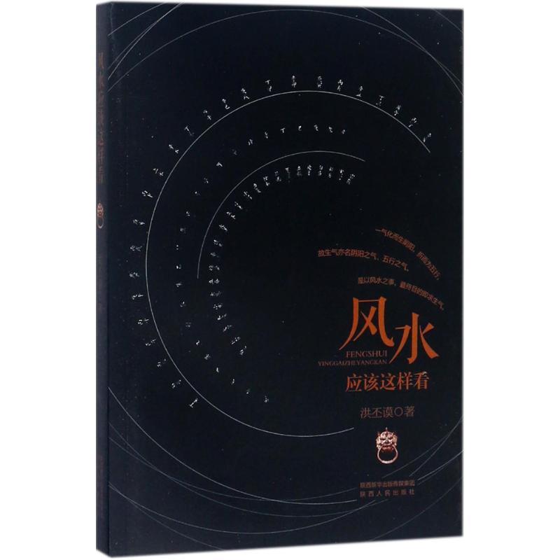 风水应该这样看 洪丕谟 著 经管、励志 文轩网