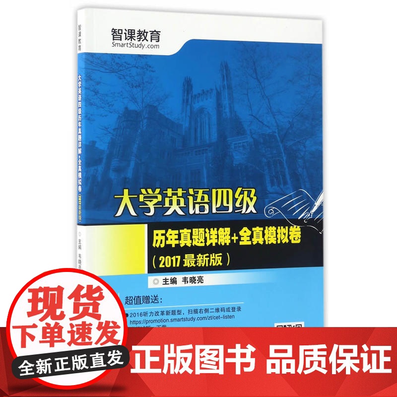 (2017新版)大学英语四级历年真题详解+全真模拟卷(分社)