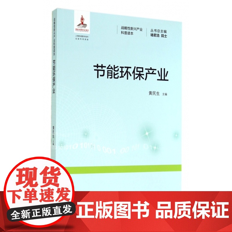 节能环保产业/战略性新兴产业科普读本高清大图