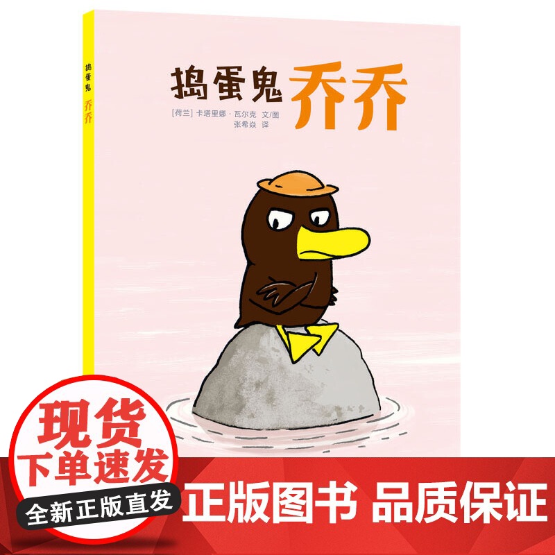 捣蛋鬼乔乔(一份关于儿童捣蛋的内心独白宣言,对儿童捣蛋行为的心理解读,引进法国童书出版机构)高清大图