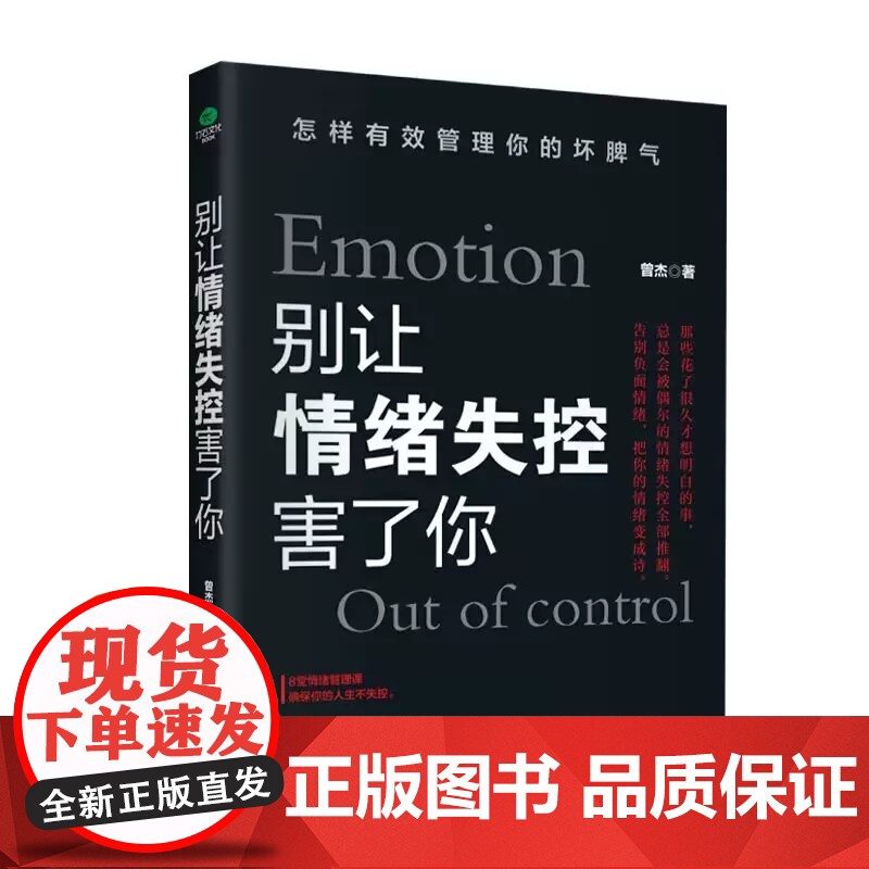 【当当正版】别让情绪失控害了你怎样有效管理你的坏脾气8堂情绪管理课教你不失控的技术控制情绪心理学成功励志书籍