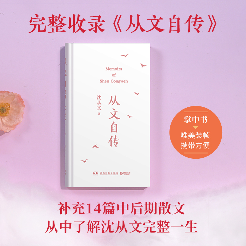 从文自传 [正版]从文自传 沈从文 千千万万渴望改变命运的年轻人的心声,致敬每一个在人生十字路口寻找方向的你。高清大图