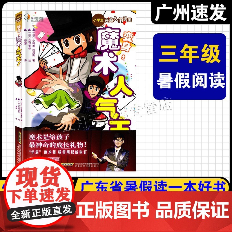 2025年广东省暑假读一本好书 小学3三年级课外阅读书 变身,魔术人气王 【日】东园子著 /绘 蒋奇武/译 安徽科学技术