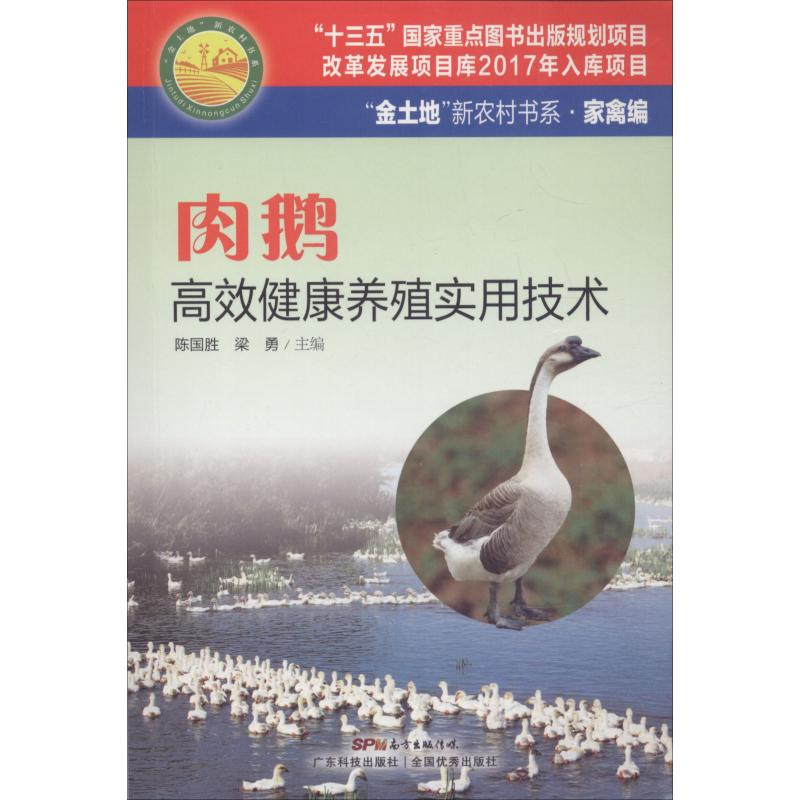 醉染图书肉鹅高效健康养殖实用技术9787535969446