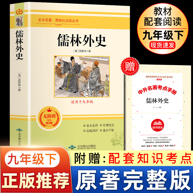 九年级下册简爱儒林外史九年级原著完整版艾青诗选水浒传原著完整版课外书名著初中生版阅读书籍儒林外史简爱高清大图