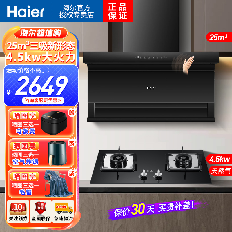 海尔(Haier)抽油烟机EC725顶侧三吸25立方大风量 挥手智控 4.5KW燃气灶 家用天然气烟灶套装