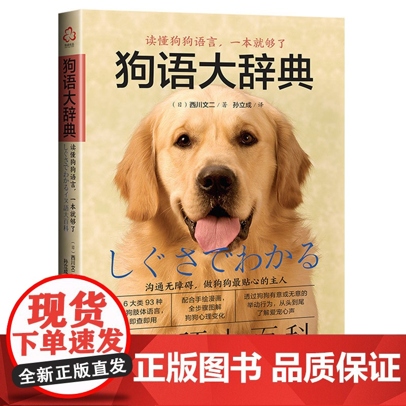 狗语大辞典 养狗书籍训狗宠物大全训练狗狗的教程书养狗全套训狗饲养喂养心理训练宠物狗行为纠正日常训练宠物食谱手册 化工社