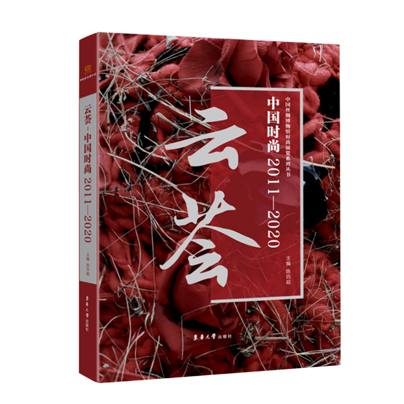 音像云荟:中国时尚2011-2020陈百超