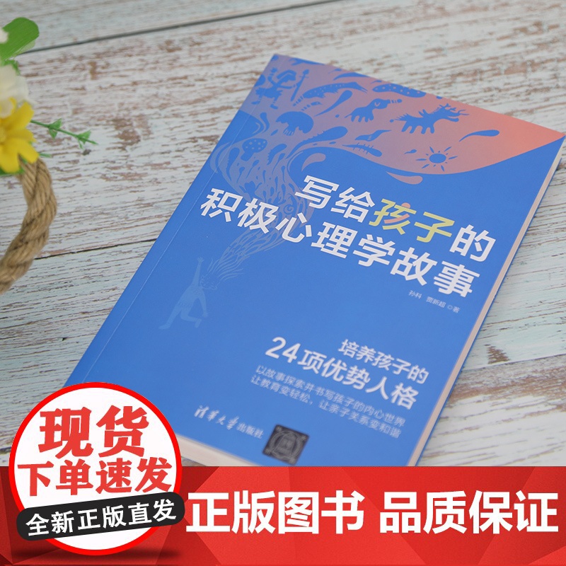 写给孩子的积极心理学故事 孙科 儿童心理学积极心理学 清华大学积极心理学 孩子要知道的八个心理学清华少年说高清大图