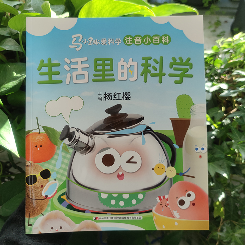 社>马小跳爱科学注音小百科生活里的科学杨红樱编少儿文轩网>800_800