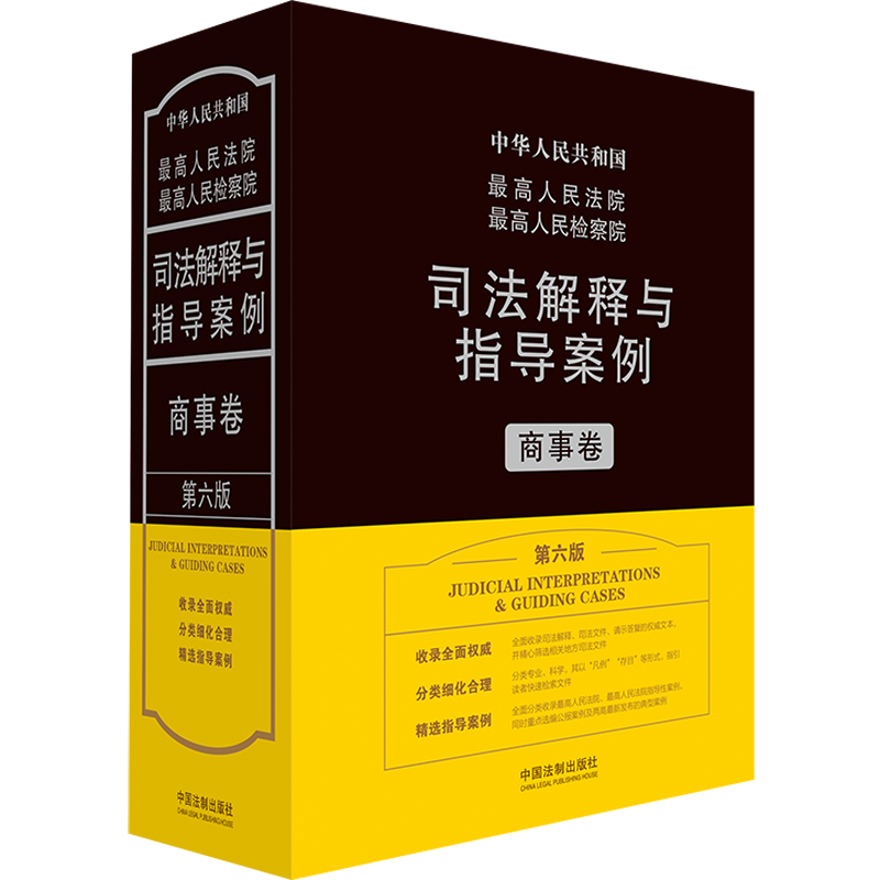 正版新书】最高人民法院最高人民检察院司法解释与指导案例.商事