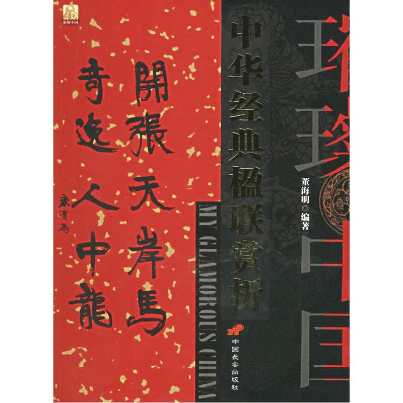 正版新书】中华经典楹联赏析/璀璨中国董海明9787801753953