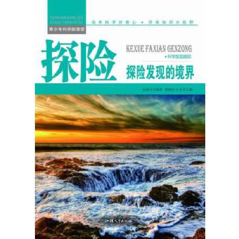 正版新书】青少年科学探索营-探险:探险发现的境界(彩图版)/新余