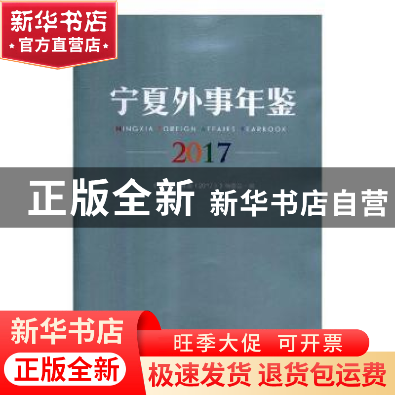 正版 宁夏外事年鉴(2017) 编者:康占平|责编:那大庆//李媛媛 阳光高清大图
